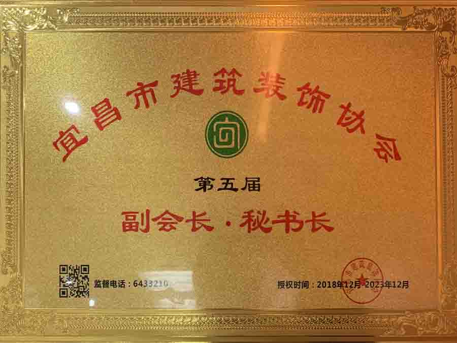 宜昌市建筑裝飾協(xié)會(huì)第五屆副會(huì)長、秘書長單位