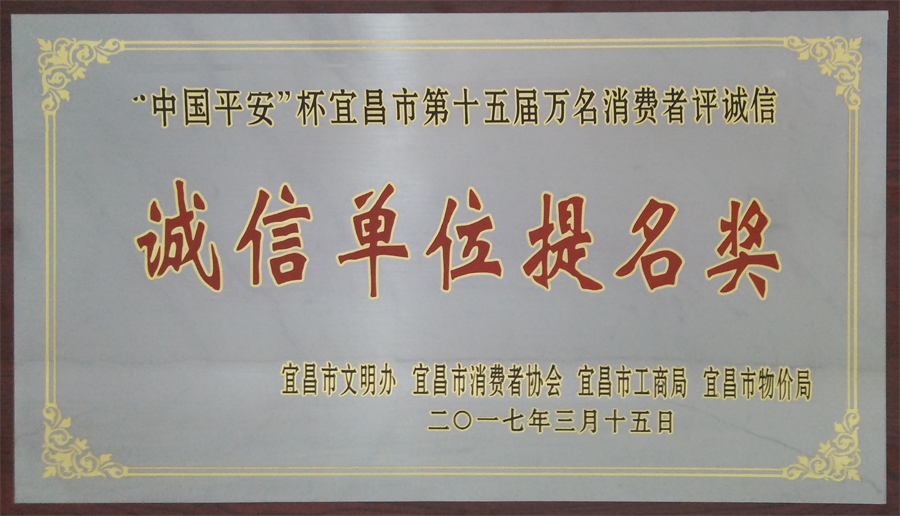 “中國平安”杯宜昌市第十五屆萬名消費(fèi)者評(píng)誠信“誠信單位提名獎(jiǎng)”