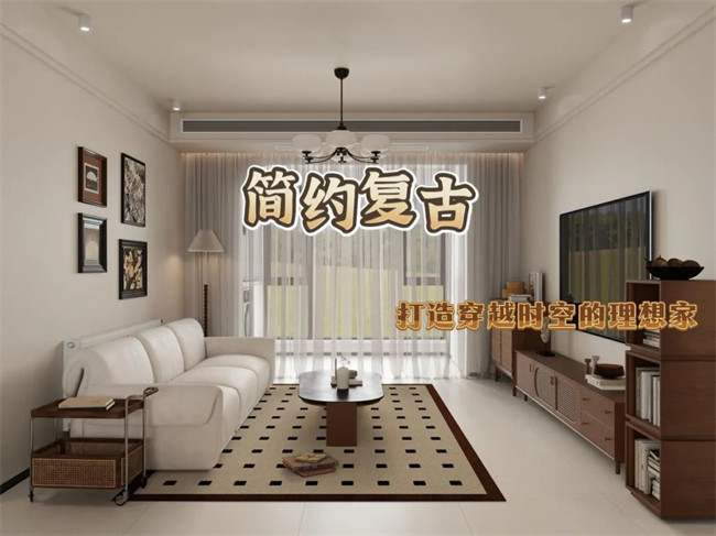 北辰港灣120㎡|復(fù)古與簡約的融合，打造穿越時(shí)空的理想家！