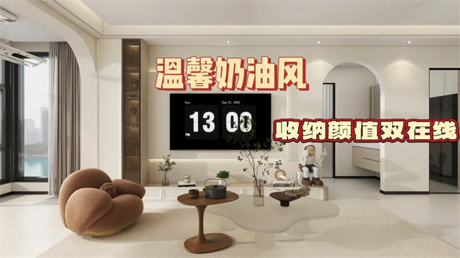 中央御府102㎡|溫馨奶油風(fēng)，收納顏值雙在線，文藝感拉滿！