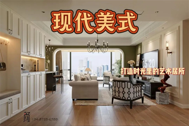 攬?jiān)赂?21㎡ | 用現(xiàn)代美式，融合古今韻味，打造時(shí)光里的藝術(shù)居所！