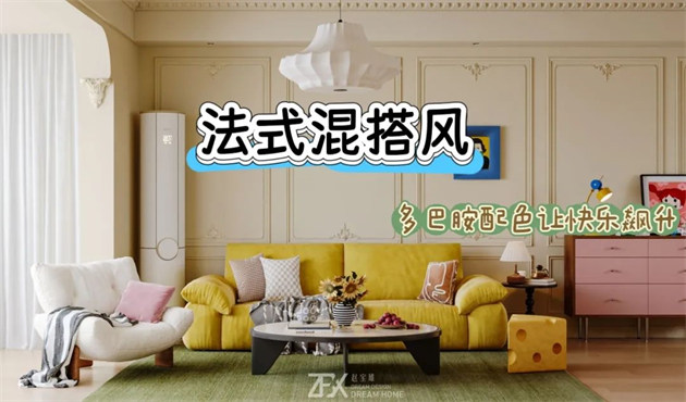 城市旅游客廳118㎡ | 多巴胺警報！這間法式混搭風(fēng)的馬卡龍小屋讓快樂指數(shù)直線飆升！